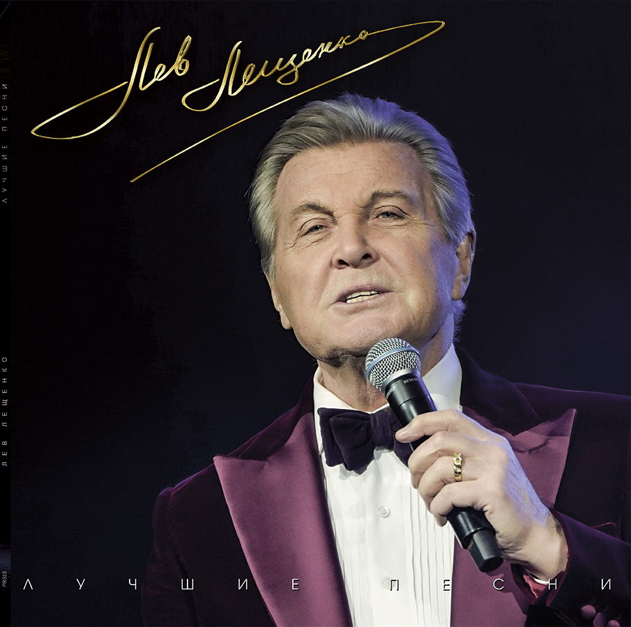 Лев Лещенко – Лучшие Песни (синий винил)